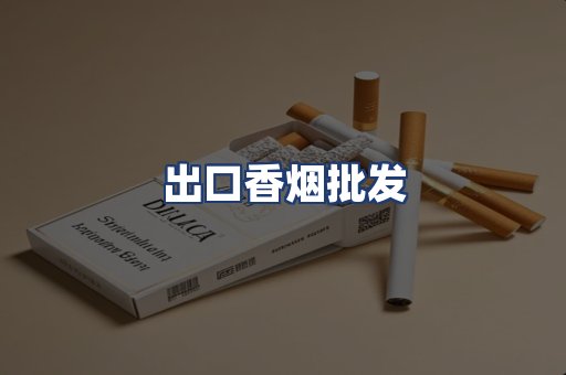 出口香烟批发